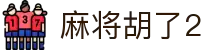 麻将胡了2 - PG游戏中国官网在线试玩